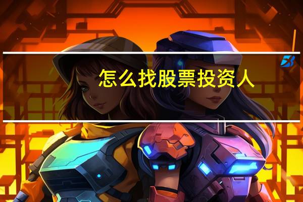 怎么找股票投资人