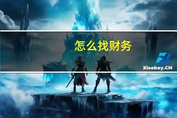 怎么找财务