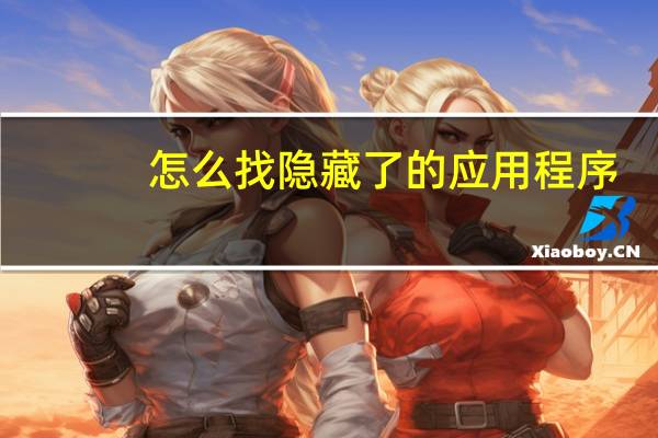 怎么找隐藏了的应用程序