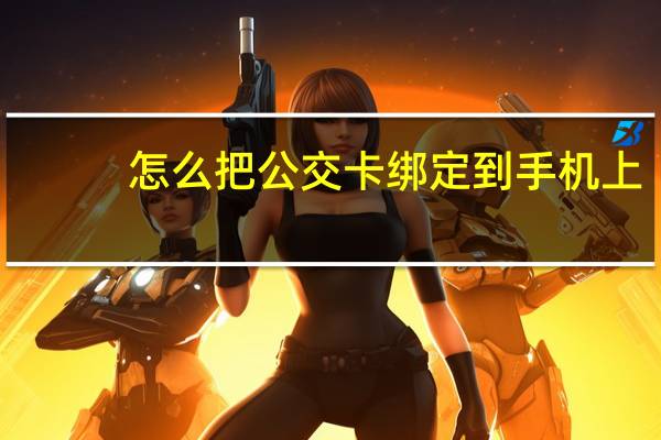 怎么把公交卡绑定到手机上