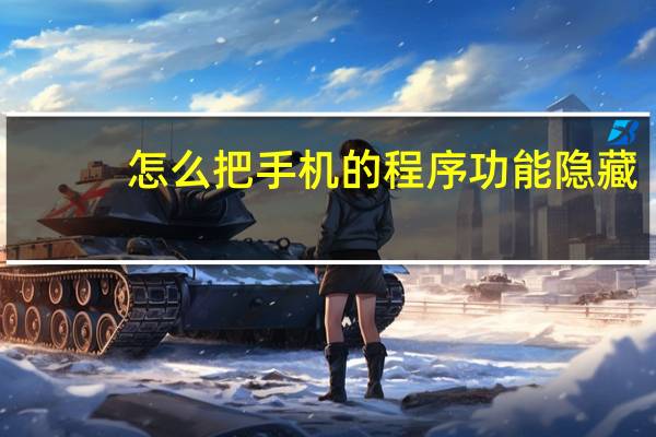 怎么把手机的程序功能隐藏