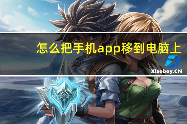怎么把手机app移到电脑上