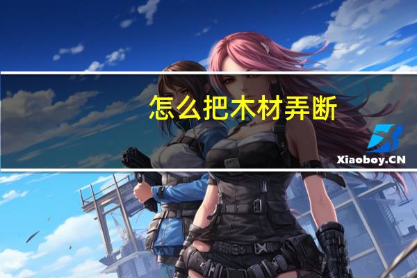 怎么把木材弄断
