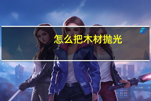 怎么把木材抛光