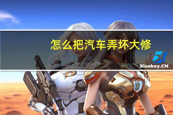 怎么把汽车弄坏大修