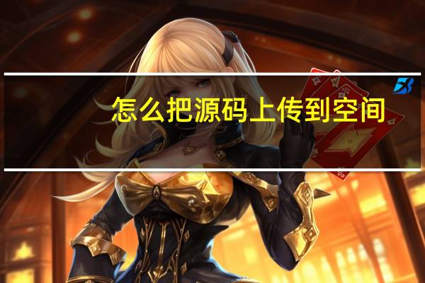 怎么把源码上传到空间