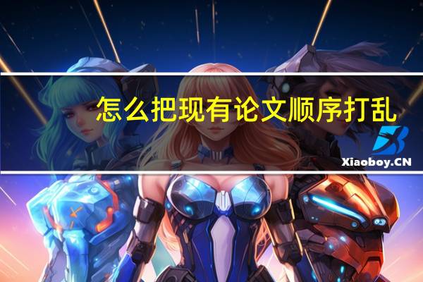 怎么把现有论文顺序打乱
