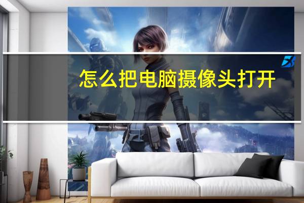 怎么把电脑摄像头打开