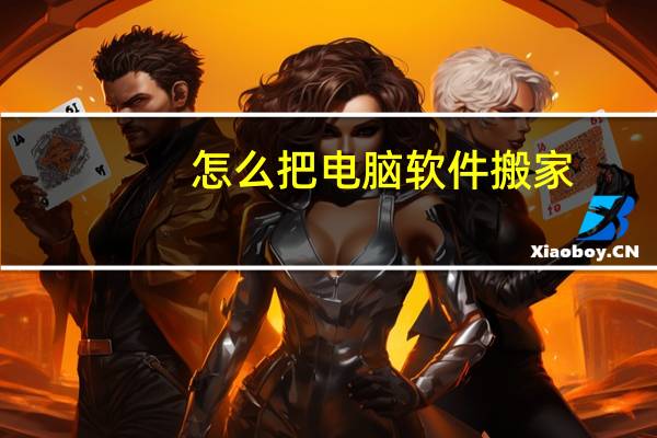 怎么把电脑软件搬家