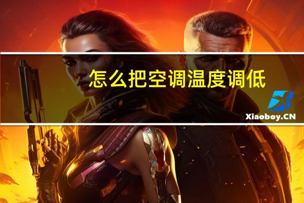 怎么把空调温度调低