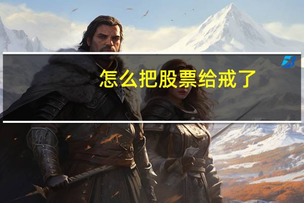 怎么把股票给戒了
