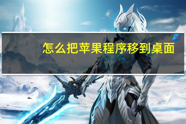 怎么把苹果程序移到桌面