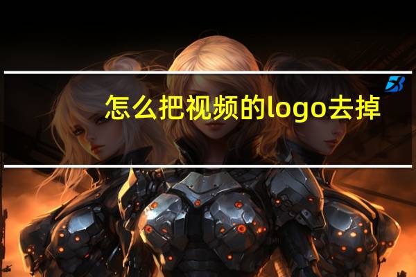 怎么把视频的logo去掉