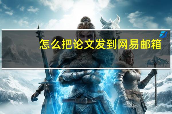 怎么把论文发到网易邮箱