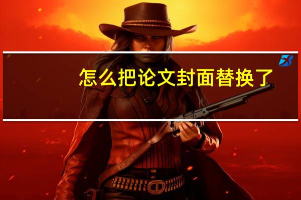 怎么把论文封面替换了