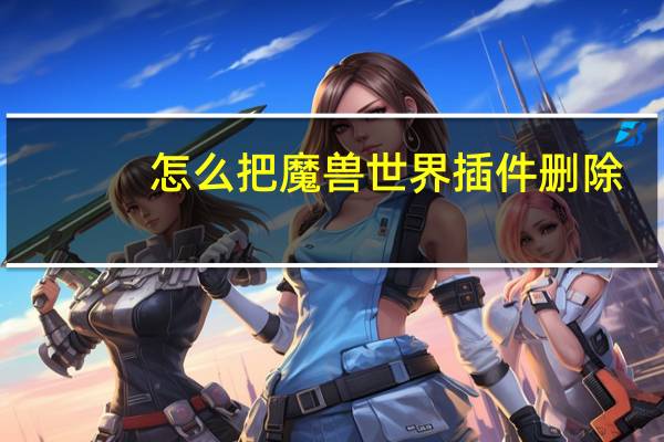 怎么把魔兽世界插件删除