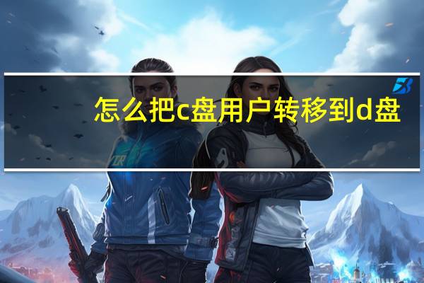 怎么把c盘用户转移到d盘