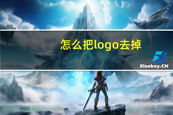 怎么把logo去掉