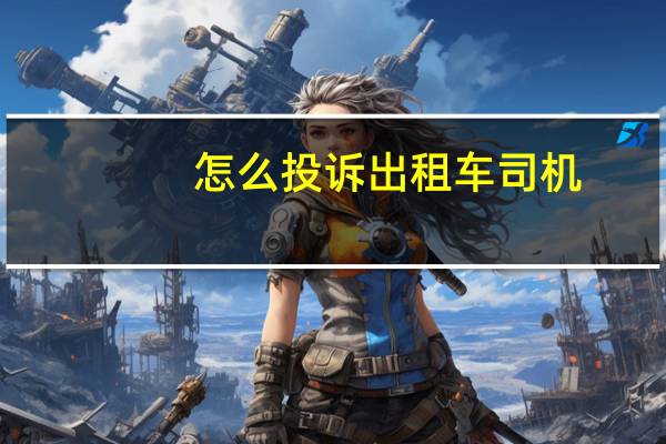怎么投诉出租车司机