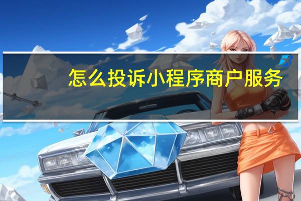 怎么投诉小程序商户服务