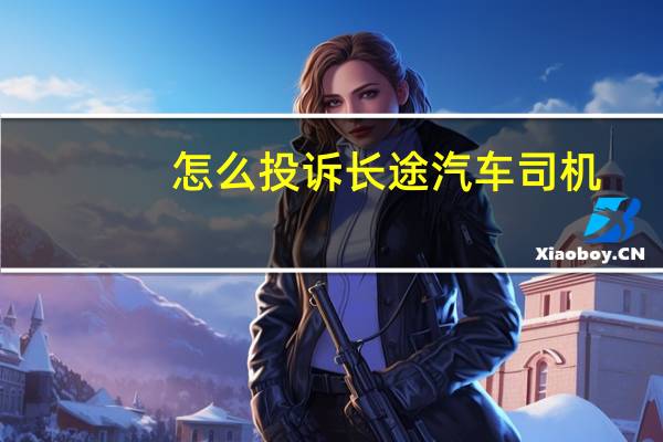怎么投诉长途汽车司机