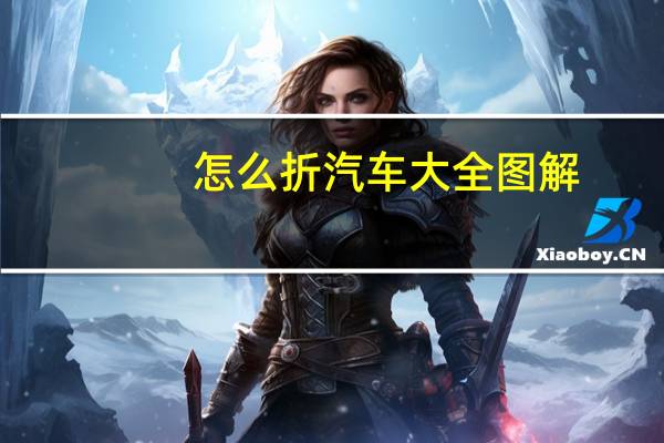 怎么折汽车大全图解