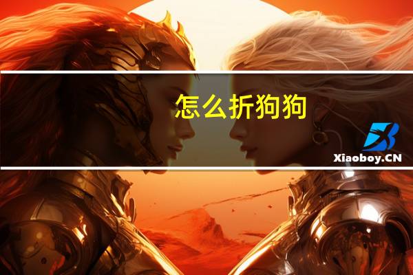 怎么折狗狗