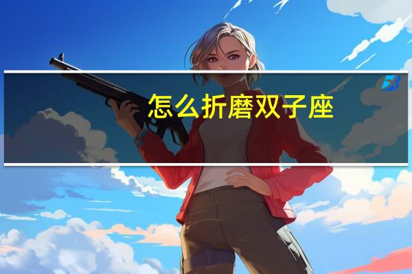 怎么折磨双子座