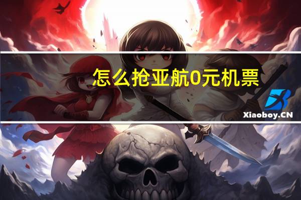 怎么抢亚航0元机票