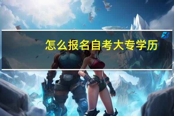 怎么报名自考大专学历