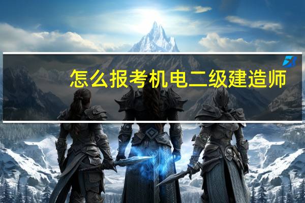 怎么报考机电二级建造师