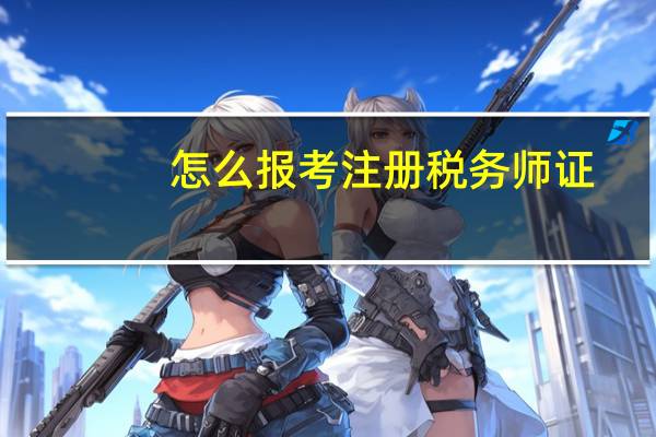 怎么报考注册税务师证
