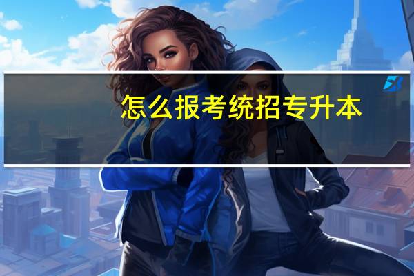 怎么报考统招专升本
