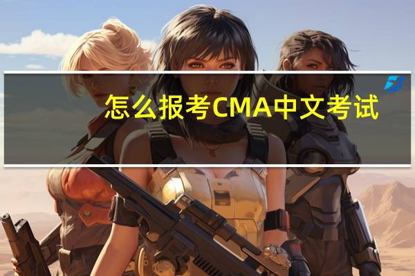 怎么报考CMA中文考试