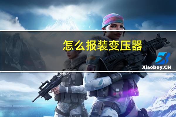 怎么报装变压器