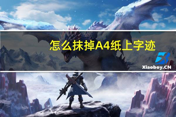 怎么抹掉A4纸上字迹