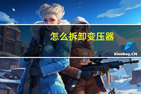 怎么拆卸变压器