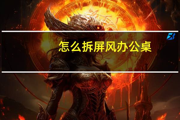 怎么拆屏风办公桌