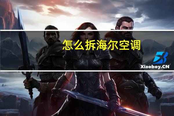 怎么拆海尔空调