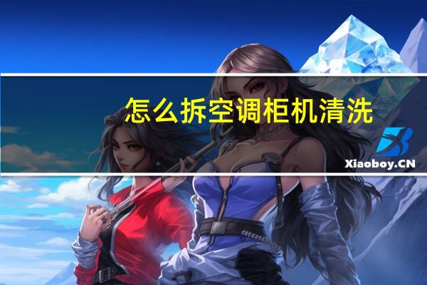 怎么拆空调柜机清洗