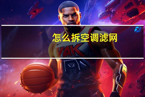 怎么拆空调滤网