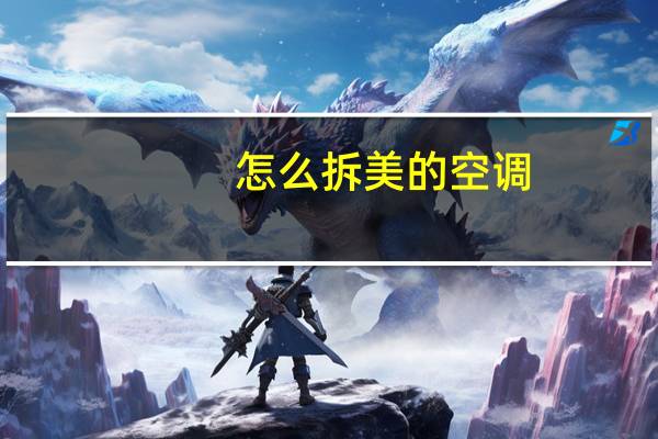 怎么拆美的空调