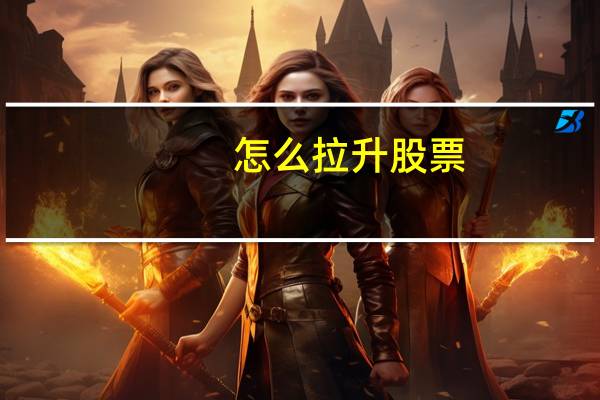 怎么拉升股票