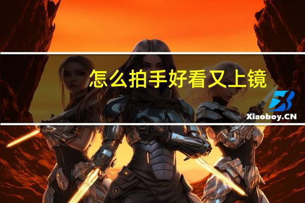 怎么拍手好看又上镜