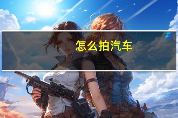 怎么拍汽车