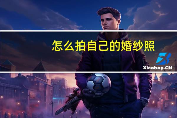 怎么拍自己的婚纱照