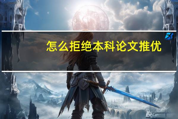 怎么拒绝本科论文推优