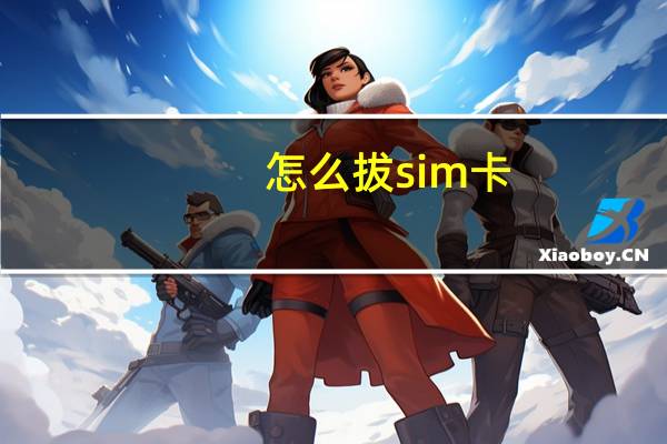 怎么拔sim卡