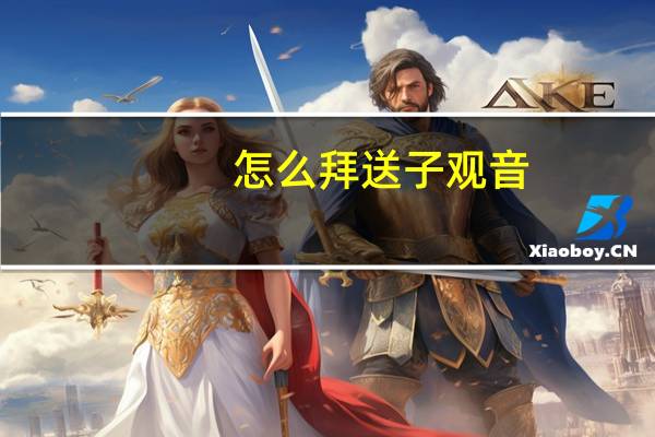 怎么拜送子观音