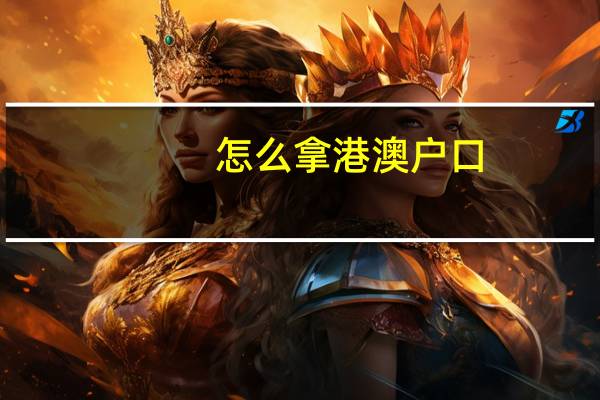 怎么拿港澳户口
